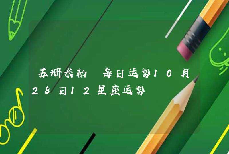 苏珊米勒 每日运势10月28日12星座运势